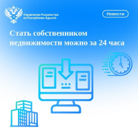 Стать собственником недвижимости можно за 24 часа