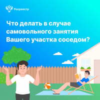 Что делать в случае самовольного занятия Вашего участка соседом?