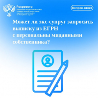 Может ли экс-супруг запросить выписку из ЕГРН с персональными данными собственника?