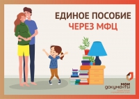 Центры «Мои Документы» Республики Адыгея приступили к приему заявлений по новому единому пособию