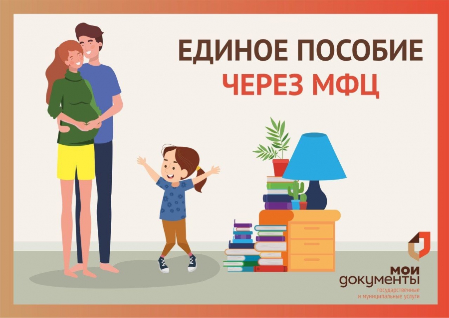 Единое пособие через мфц. Единое пособие через мфц