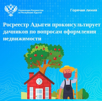Росреестр Адыгеи проконсультирует дачников по вопросам оформления недвижимости