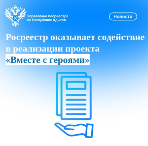 Росреестр оказывает содействие в реализации проекта  «Вместе с героями»