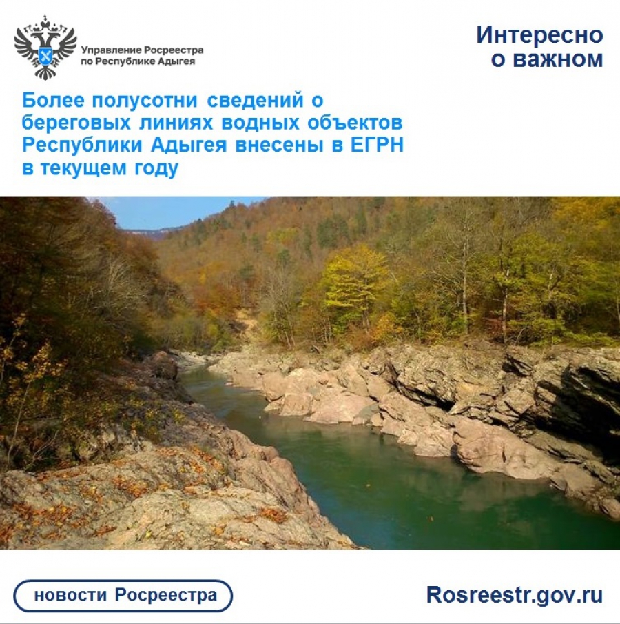 Более полусотни сведений о береговых линиях водных объектов Республики  Адыгея внесены в ЕГРН в текущем году