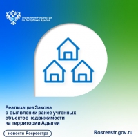 Реализация Закона о выявлении ранее учтенных объектов недвижимости на территории Адыгеи