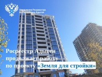 Росреестр Адыгеи продолжает работу по проекту «Земля для стройки»