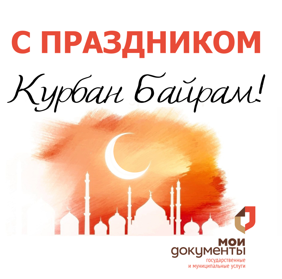 Сайт байрам. Курбан байрам. С праздником Курбан байрам. С праздником Курман айт. Курбан-байрам праздник 2023.