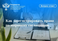 Как зарегистрировать право по мировому соглашению