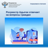 Росреестр Адыгеи отвечает на вопросы граждан