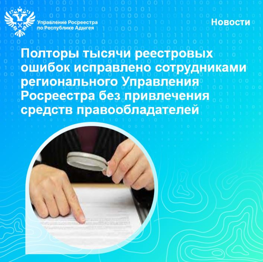 Полторы тысячи реестровых ошибок исправлено сотрудниками регионального  Управления Росреестра без привлечения средств правообладателей | 25.06.2024  | Новости Майкопа - БезФормата