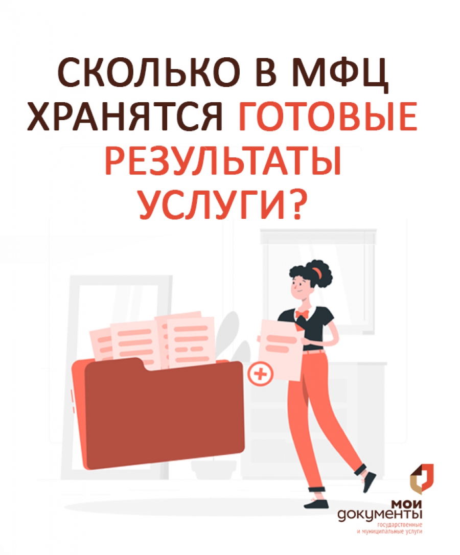 Сколько в МФЦ хранятся готовые результаты услуги?