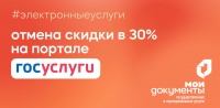 С 1 января 2023 года отменяется cкидка в 30% на оплату госпошлины при подаче заявления на портале Госуслуги