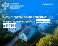 Результаты комплексных кадастровых работ внесены в ЕГРН