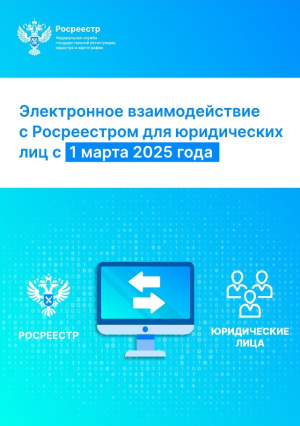 Об электронном взаимодействии юрлиц с Росреестром