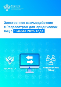Об электронном взаимодействии юрлиц с Росреестром