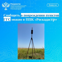 Сообщить о повреждении пунктов ГГС можно в ППК «Роскадастр»