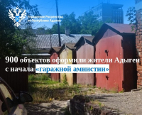 900 объектов оформили жители Адыгеи с начала «гаражной амнистии»