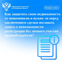 Вопрос-ответ: как защитить свою недвижимость от мошенников и нужно ли перед заключением сделки погашать запись о невозможности регистрации без личного участия правообладателя?
