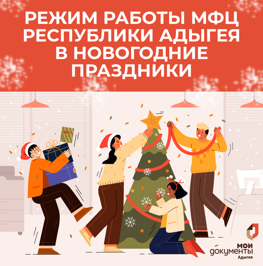 Режим работы МФЦ в Новогодние праздники!