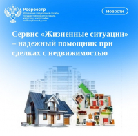 Сервис «Жизненные ситуации» – надежный помощник при сделках с недвижимостью