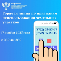 Росеестр Адыгеи проведет горячую линию по признакам неиспользования земельных участков