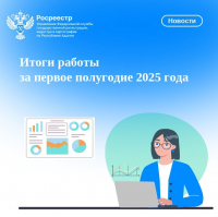 Итоги работы за первое полугодие 2025 года