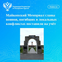 Майкопский Мемориал славы  воинов, погибших в локальных конфликтах поставили на учёт