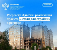 Росреестр Адыгеи: реализация проекта «Земля для стройки» в регионе