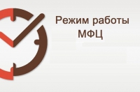 Временный график работы в МФЦ Красногвардейского района