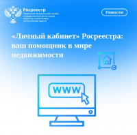 «Личный кабинет» Росреестра: ваш помощник в мире недвижимости