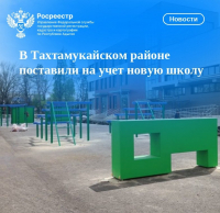 В Тахтамукайском районе поставили на учет новую школу