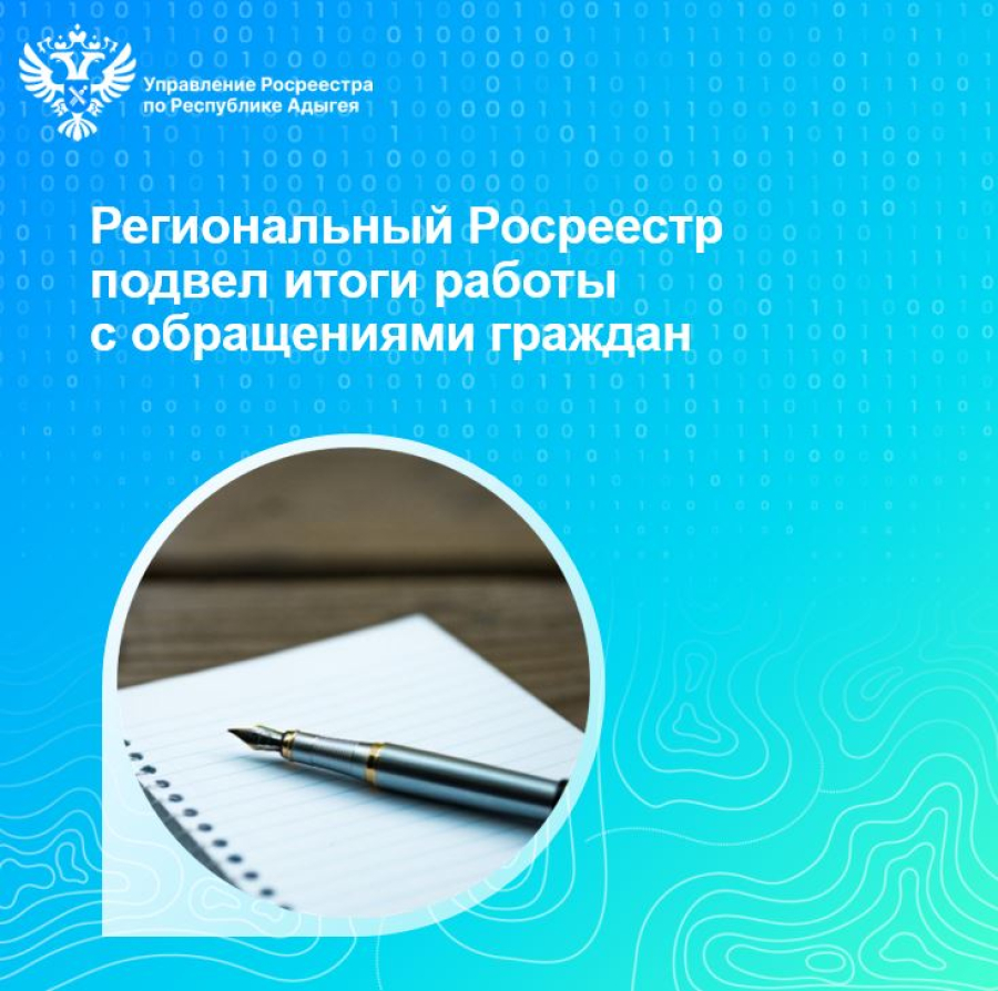 Региональный Росреестр подвел итоги работы с обращениями граждан