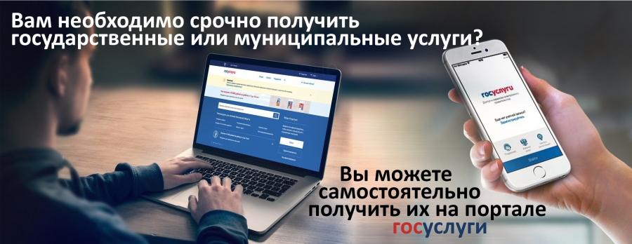 Уважаемые заявители! Получить государственные и муниципальные услуги можно на портале gosuslugi.ru