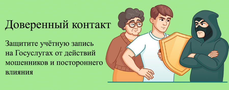 Сервис "Доверенный контакт" на Госуслугах
